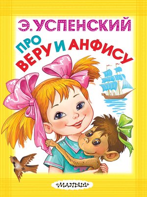 cover image of Про Веру и Анфису